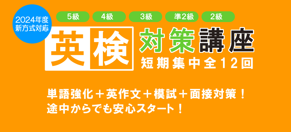 10月開始！2024年度第3回 英検®対策講座