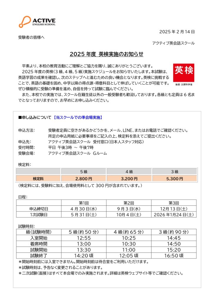 2025年度 英検実施のお知らせ